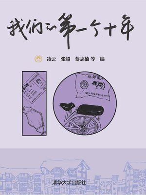 cover image of 我们的第一个十年